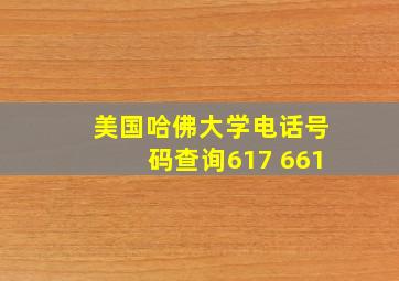 美国哈佛大学电话号码查询617 661